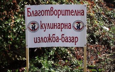 Благотворителна кулинарна изложба – базар