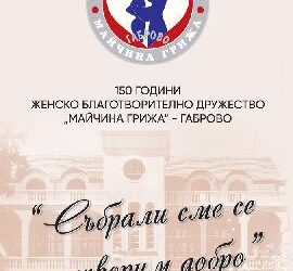 150 години Женско благотворително дружество „Майчина грижа“
