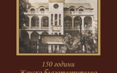 Историята на Дружеството представена в юбилейно издание