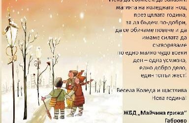 Весели празници!