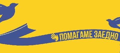 Помощ за пострадалите от войната в Украйна