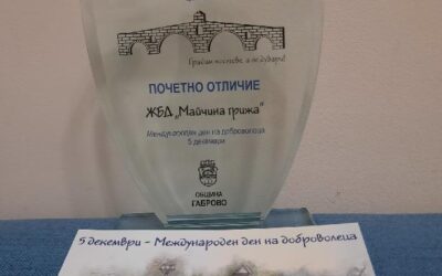 Ново признание за дейността на Дружествот