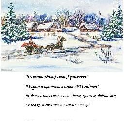Светли и споделени Рожденственски празници