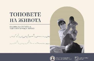 ИЗЛОЖБАТА „ТОНОВЕТЕ НА ЖИВОТА“ ПРЕДСТАВЯ ИСТОРИЯТА НА РОДИЛНАТА ГРИЖА